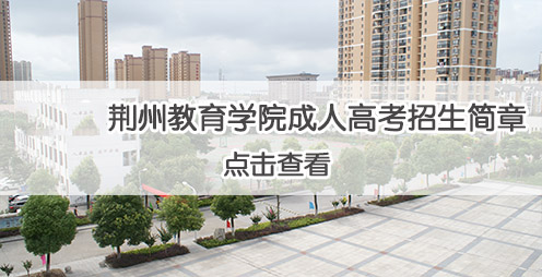 2021年荆州教育学院成人高等学历教育招生简章
