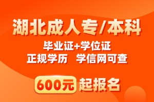 荆州理工职业学院成教招生简章