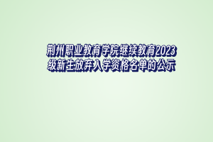 荆州理工职业学院高等学历拟合作校外教学点公示