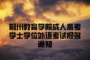 荆州教育学院成人高考学士学位外语考试报名通知