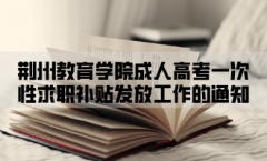 荆州教育学院成人高考一次性求职补贴发放工作的通知